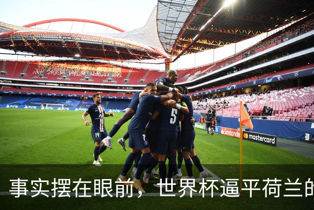 事实摆在眼前，世界杯逼平荷兰的日本男足，早已走出一条独属于自己的发展道路