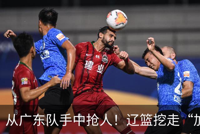 从广东队手中抢人！辽篮挖走“加强版杜润旺”，杜锋痛失锋线新星