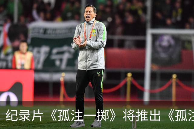 纪录片《孤注一掷》将推出《孤注一掷：曼联》，明夏上线播出